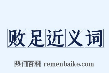 败足近义词是什么意思的图片